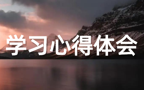 关于新课标学习心得体会范文（通用18篇）