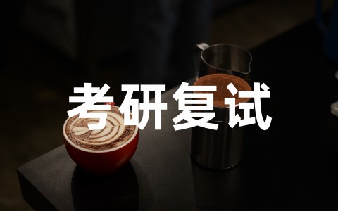 考研复试自我介绍范文（精选11篇）