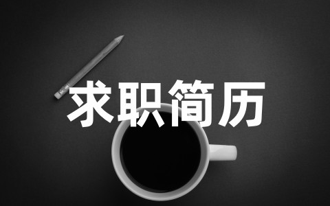 教师求职简历模板优秀范文（精选10篇）