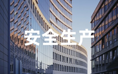 2022最新安全生产形势分析与总结范文（通用10篇）