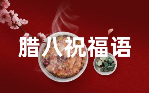 腊八节祝福语句子大全（精选66句）