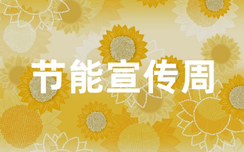 开展节能宣传周活动实施方案（通用20篇）