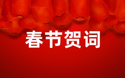 2022公司春节贺词祝福语大全（精选66句）