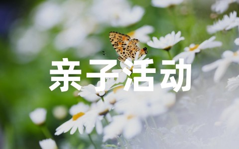 六一亲子活动主题方案（通用20篇）