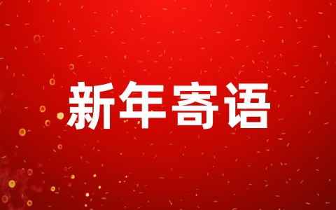 公司年会新年寄语简短八个字（精选112句）