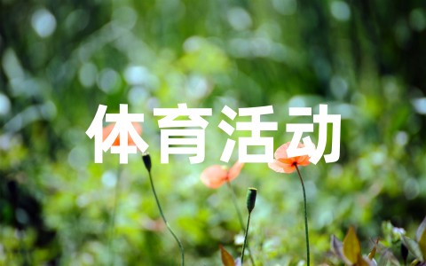 幼儿园中班体育活动教案大全（精选20篇）