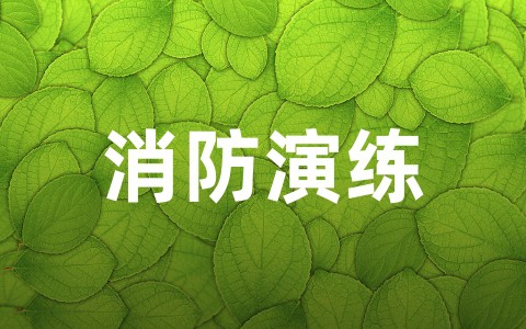 消防演练实施方案（通用20篇）