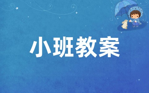 最新幼儿园小班教案集合大全（通用20篇）