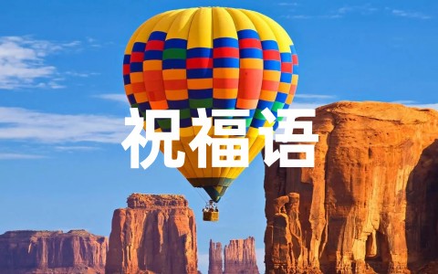 送给大学毕业生的祝福语合集大全（通用100句）