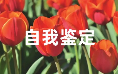 大学生思想品德自我鉴定优秀评语大全（通用20篇）