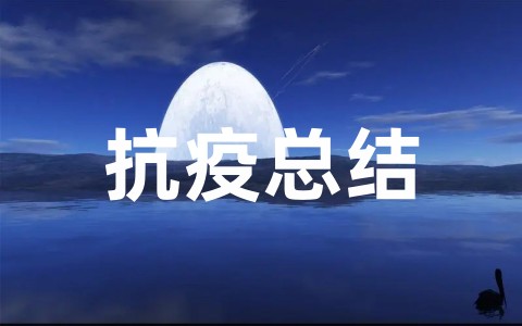 2022最新个人抗疫总结报告合集（精选15篇）