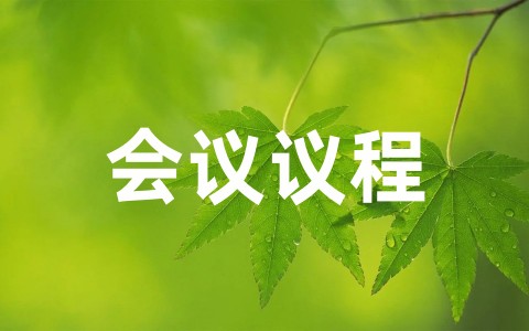 培训会议议程主持稿合集（通用12篇）