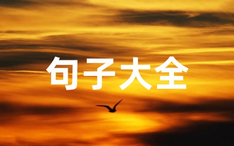 最新恭祝大家元旦快乐的句子大全（通用100句）