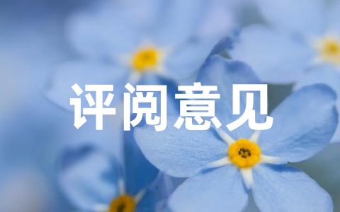 指导老师评阅意见评语大全（精选50句）