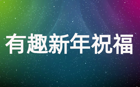 2023有趣的新年祝福文案参考（精选120条）