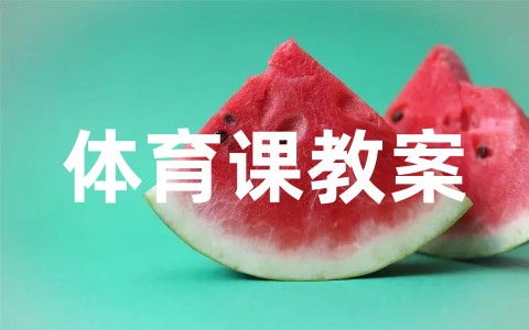 实用的体育课教案模板设计大全（通用15篇）