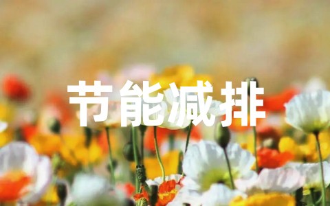 最新节能减排宣传周活动方案策划（精选20篇）