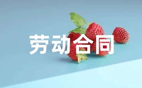 关于劳动合同合集通用范本大全（精选20篇）