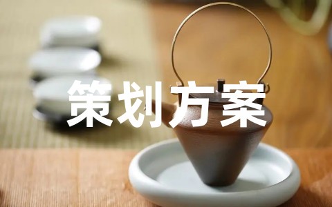 年会总策划方案模板范文大全完整版（通用15篇）