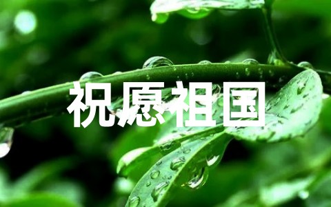 最新祝愿祖国繁荣富强的句子大全（精选66句）