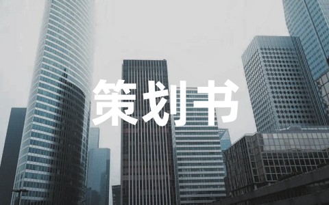 一份完整的市场营销策划书 市场营销策划书模板范文