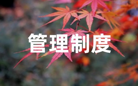 集团公司行政管理制度完整版（通用17篇）