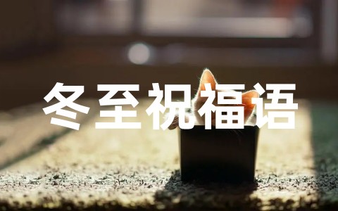 关于公司冬至祝福语大全（精选60句）