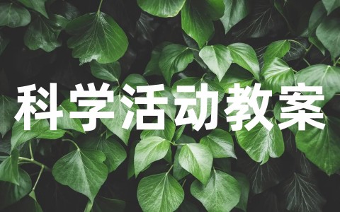 大班科学活动教案及反思（通用40篇）