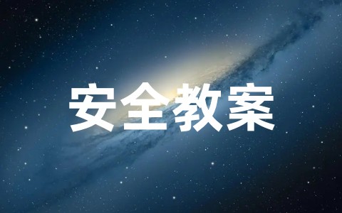 幼儿园《不要跟陌生人走》安全教案 幼儿园安全教育教案