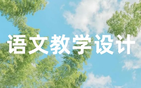 关于《太阳》语文教学设计优秀教案案例（精选18篇）