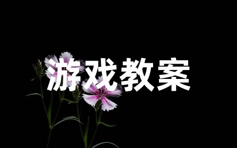 幼儿园两人三足游戏教案反思大全（精选16篇）