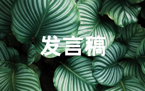 优秀教师代表发言稿精品范文（通用16篇）