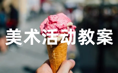 幼儿园中班美术活动教案《向日葵》 《向日葵》美术教学设计