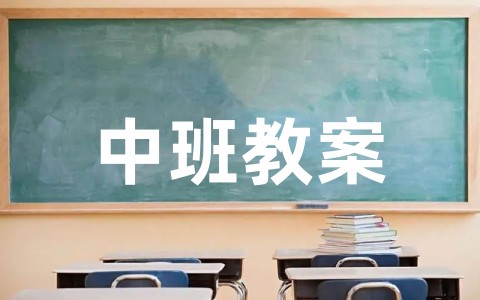 科学活动《图形变变变》中班教案 图形变变变中班公开课