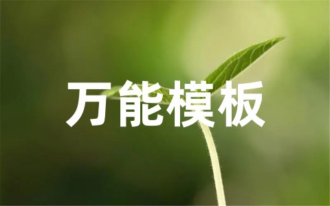 幼儿园五大领域活动教案万能模板范文大全（通用19篇）