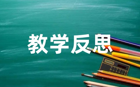 小学数学《圆的认识》教学反思大全 圆的认识教学反思有点和不足