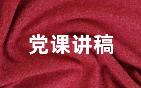 党风廉洁教育党课讲稿合集（精选16篇）