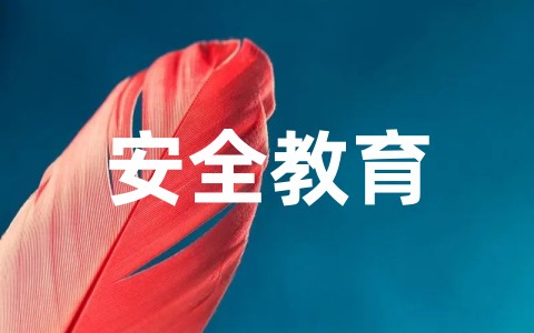 幼儿园中班防火常识安全教案（精选17篇）