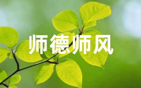 教师师德师风优秀演讲稿范本 新颖的师德师风演讲稿完整版