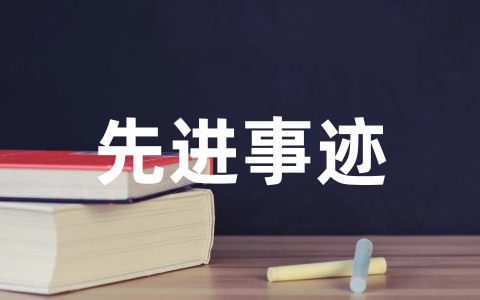 关于张桂梅老师先进事迹心得体会范文 学习时代楷模张桂梅先进事迹范文