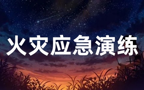 精选火灾应急演练方案 应急演练的内容包括什么