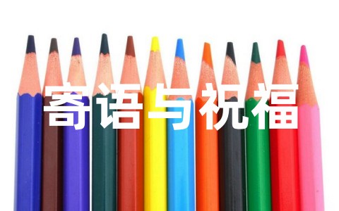 给小学毕业生的寄语与祝福（精选88句）