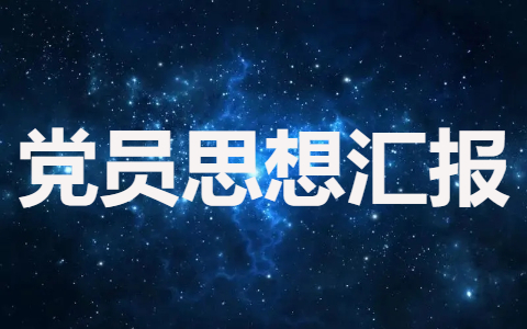 预备党员1一4季度思想汇报大全