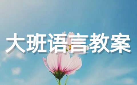 大班语言活动教案大全（通用17篇）