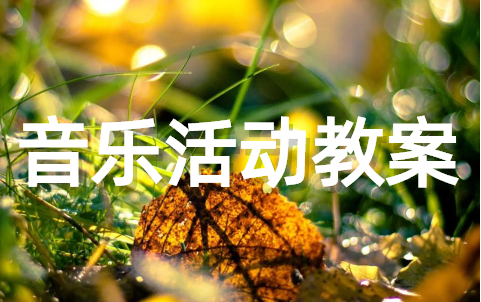 幼儿园音乐活动教案大全（通用16篇）