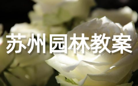 苏州园林教学设计 课文《苏州园林》优秀教案