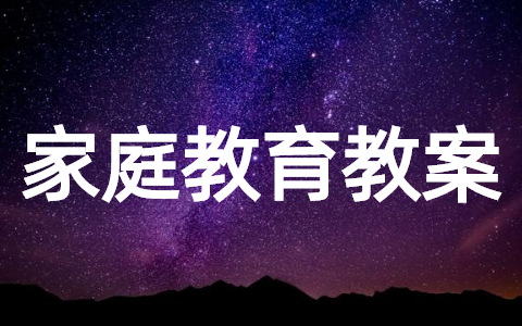 家庭教育优质课一等奖教案 家校共育优秀教学设计