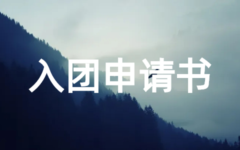 入团申请书格式模板 共青团入团申请书怎么写