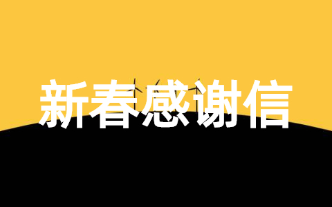 新春感谢信给家人 新年送给父母的感谢信