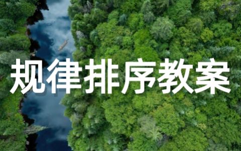 按规律排序大班数学教案（精选20篇）